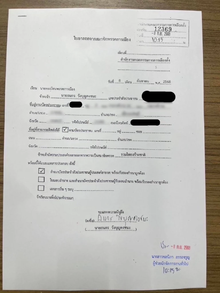 เอกสารใบลาออกจากสมาชิกพรรคการเมือง