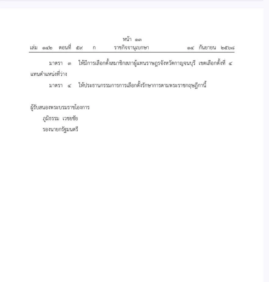 ราชกิจจาฯ เผยแพร่ พ.ร.ฎ.เลือกตั้งซ่อม สส.กาญจนบุรี เขต 4 แทน "ศักดิ์ดา วิเชียรศิลป์" ที่ลาออก