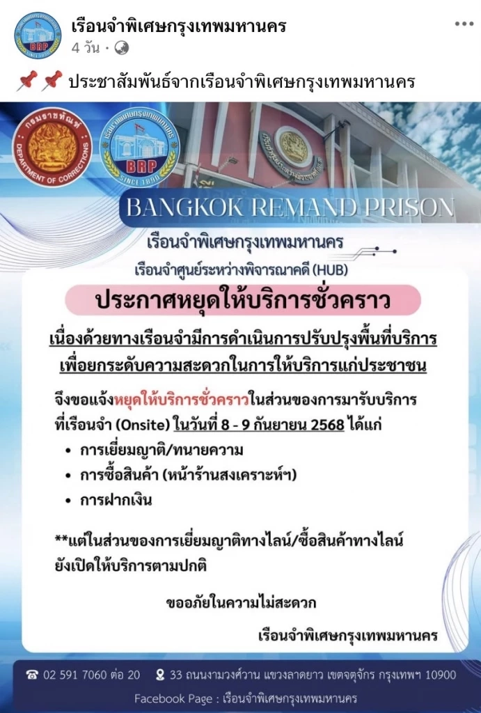 "เรือนจำพิเศษกรุงเทพฯ" ประกาศ "ปิดเยี่ยมญาติ" เหตุปรับปรุงพื้นที่