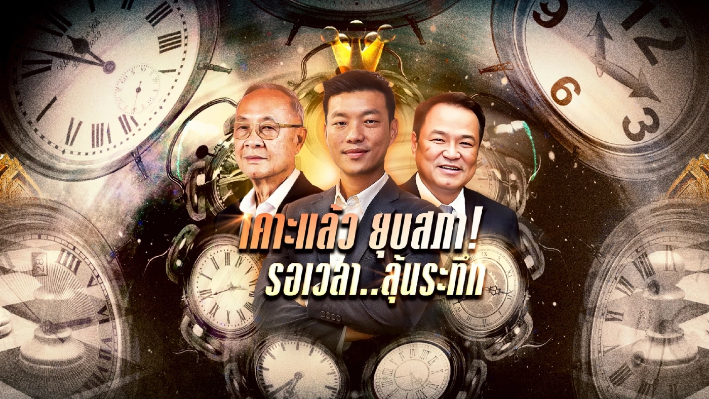 เคาะแล้ว "ยุบสภา" รอเวลาด้วยใจระทึก!