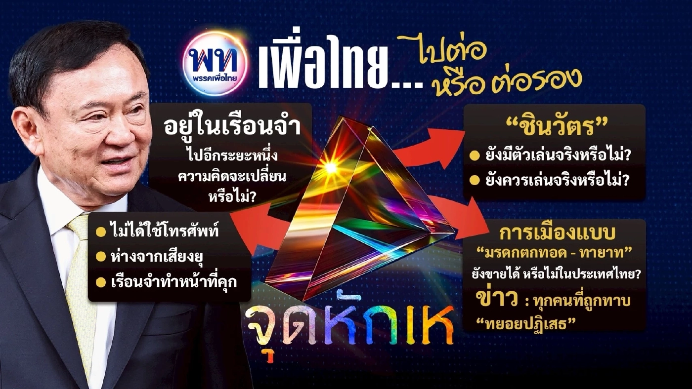 พรรคเพื่อไทย... ไปต่อ หรือ ต่อรอง? เมื่อองคาพยพของชินวัตรขยับ