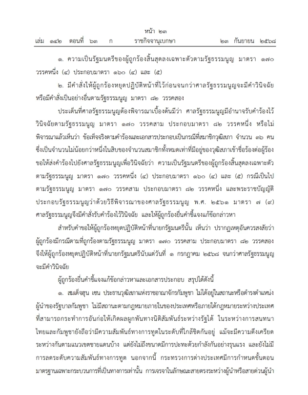 เปิดคำวินิจฉัย"ศาลรธน." คดี"คลิปเสียงฮุนเซน-แพทองธาร" ฉบับเต็ม คลิกที่นี่