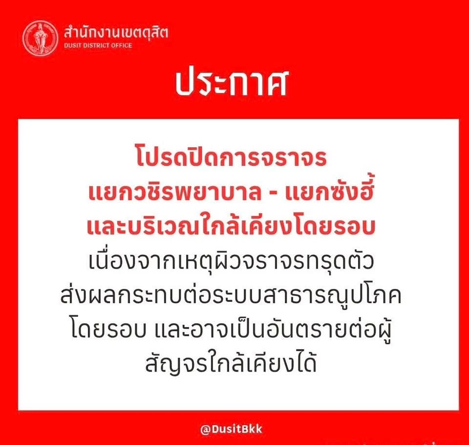 ด่วน! เขตดุสิต ประกาศปิดจราจร ‘แยกวชิรพยาบาล’ หลังถนนทรุดตัวหนัก