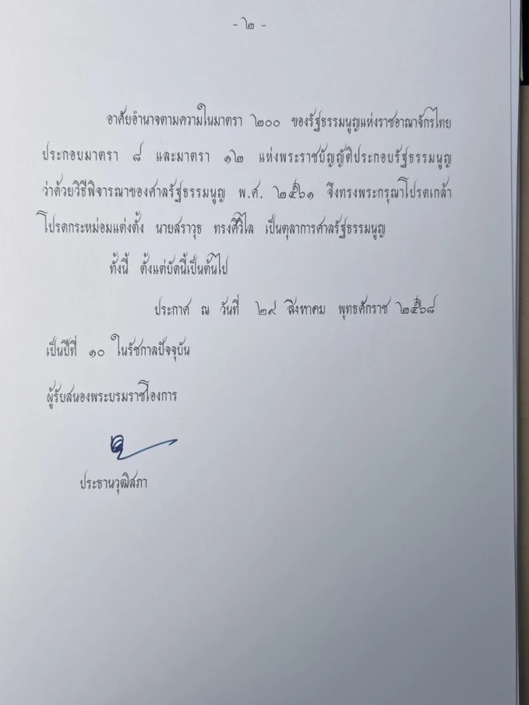 โปรดเกล้าฯ แต่งตั้ง "ศราวุธ  ทรงศิวิไล"  ดำรงตำแหน่ง "ตุลาการศาลรัฐธรรมนูญ"