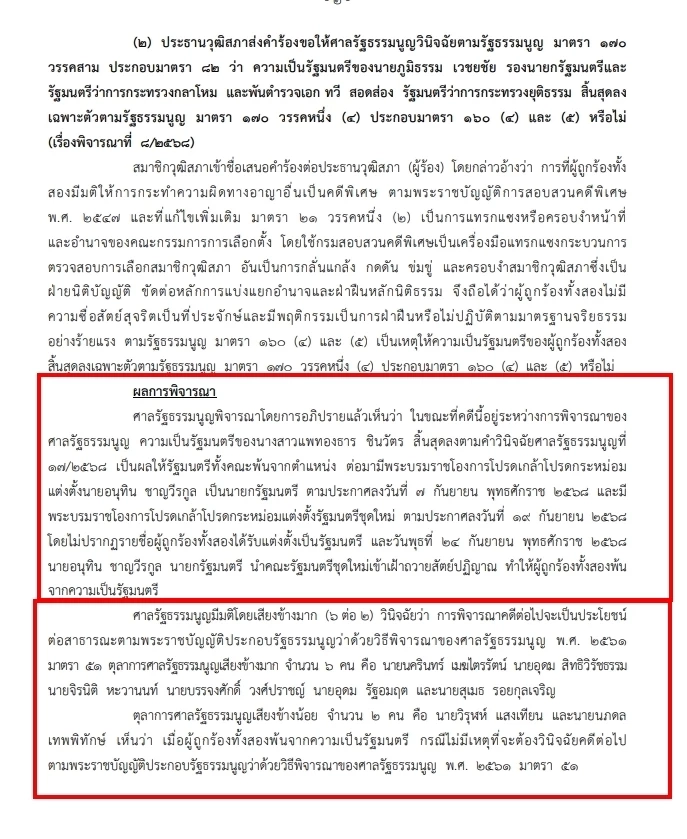 มติ"ศาลรธน." 6 ต่อ 2 เดินหน้าถกคดี "ภูมิธรรม" -"ทวี" ปมแทรกดีเอสไอ "คดีฮั้วสว."