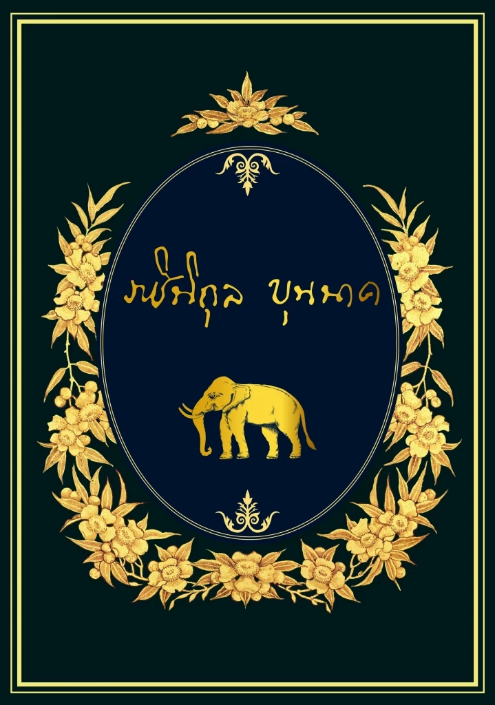 เปิดตัวหนังสือ “ราชินิกุลบุนนาค”  ฉบับสมบูรณ์ รวบรวมประวัติศาสตร์และหลักฐานใหม่