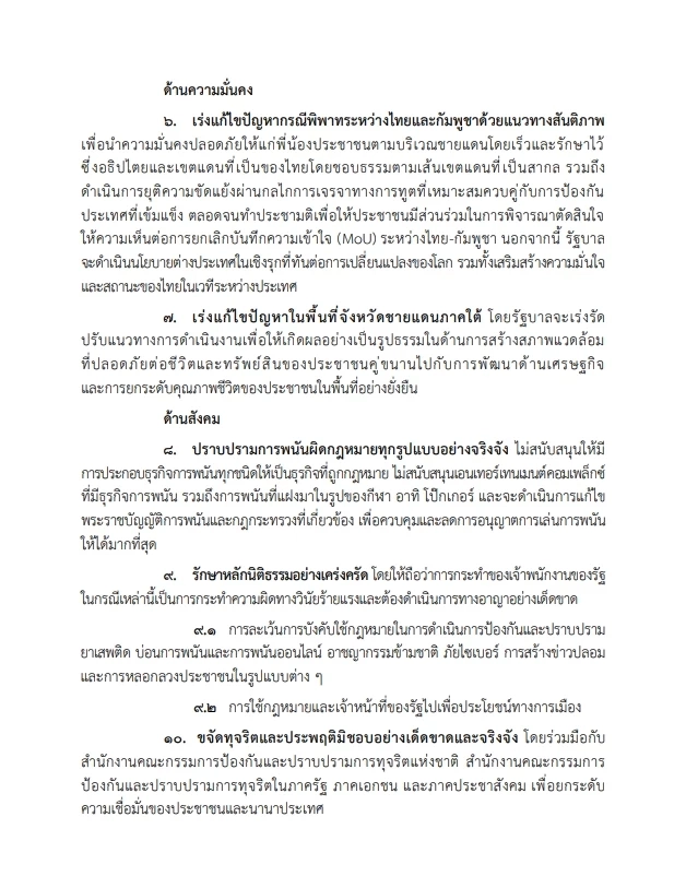 เปิดหนังสือ "คำแถลงนโยบายรัฐบาลอนุทิน" ต่อที่ประชุมรัฐสภา ฉบับเต็ม