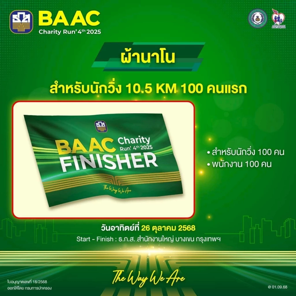 ธ.ก.ส. จัดงานวิ่งครั้งใหญ่แห่งปี BAAC Charity Run 4th 2025