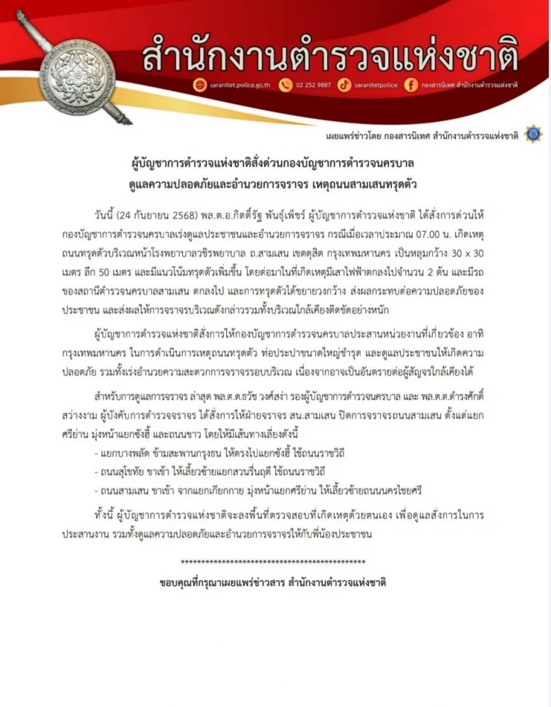 ผบ.ตร.สั่งดูแล ถนนทรุดหน้า "วชิรพยาบาล" แนะเส้นทางเลี่ยง