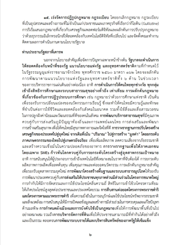 เปิดหนังสือ "คำแถลงนโยบายรัฐบาลอนุทิน" ต่อที่ประชุมรัฐสภา ฉบับเต็ม