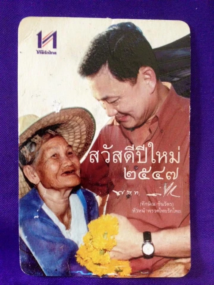 ยุคทองของทักษิณ สมัยไทยรักไทย