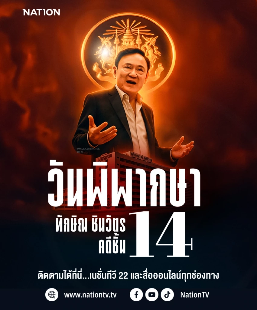 รายการพิเศษ 9 กันยา ลุ้นระทึก วันพิพากษา “ทักษิณ ชินวัตร” คดีชั้น 14