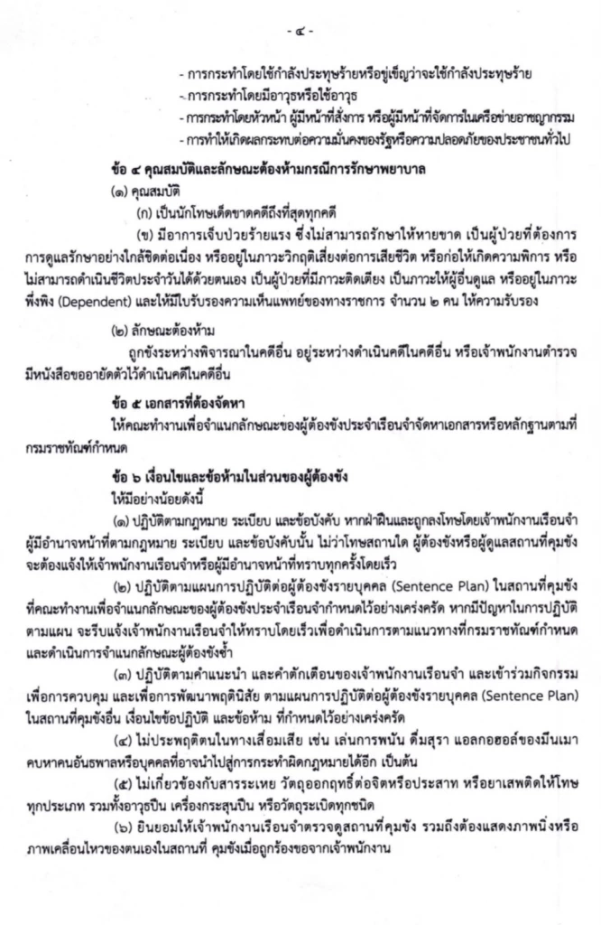 เปิดประกาศกรมราชทัณฑ์ “ขังนอกคุก” เอื้อ-ไม่เอื้อ “ทักษิณ”