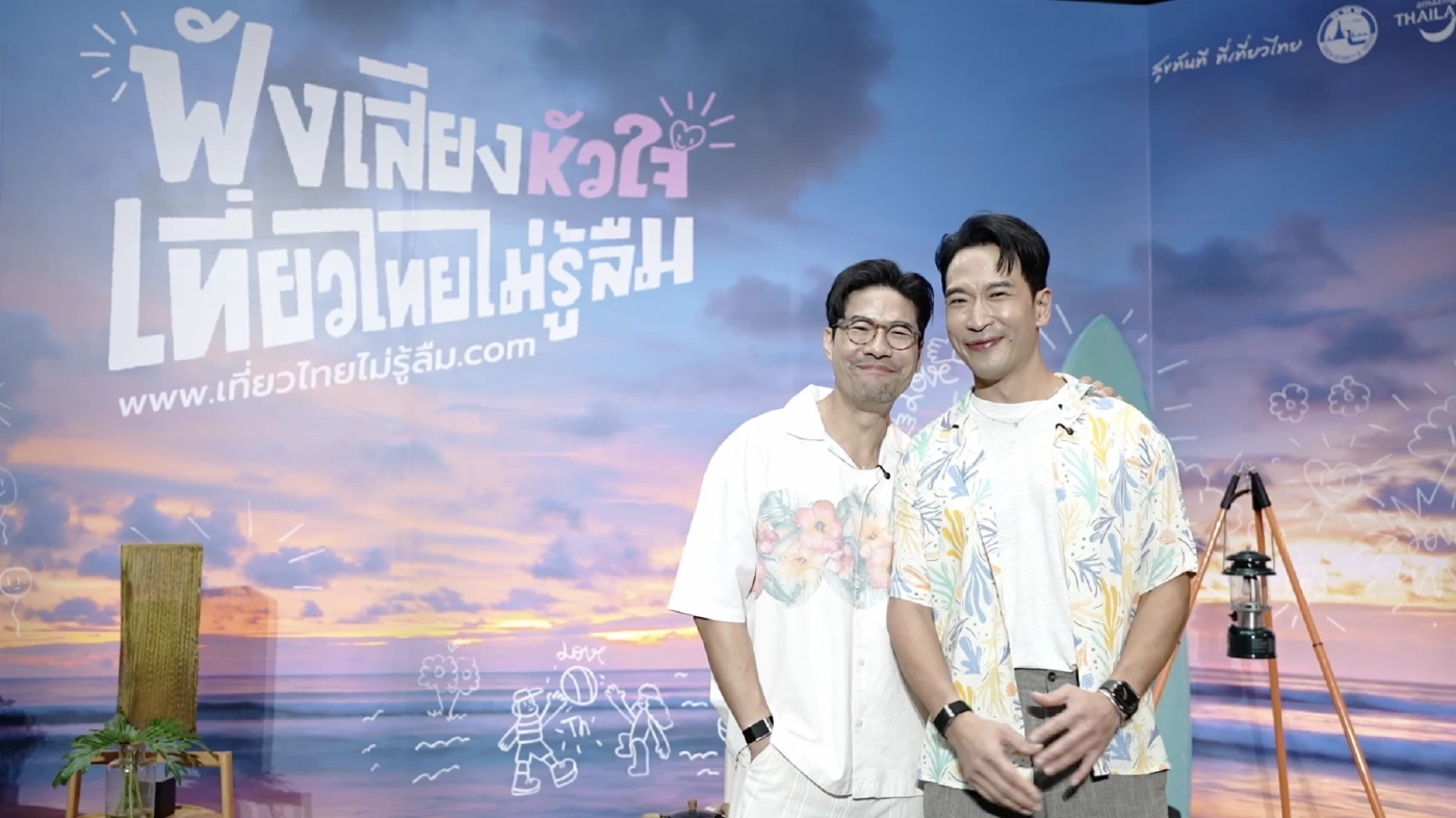 ททท. เปิดตัวแคมเปญ “ฟังเสียงหัวใจ เที่ยวไทยไม่รู้ลืม” พร้อมดีลโรงแรมกว่า 200 แห่ง