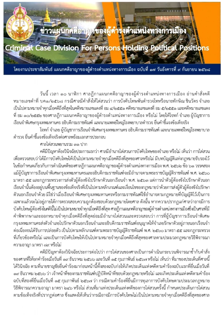 เปิดคำสั่งศาลฎีกาฯฉบับเต็ม บังคับโทษ “ทักษิณ” ชั้น 14 มิชอบ