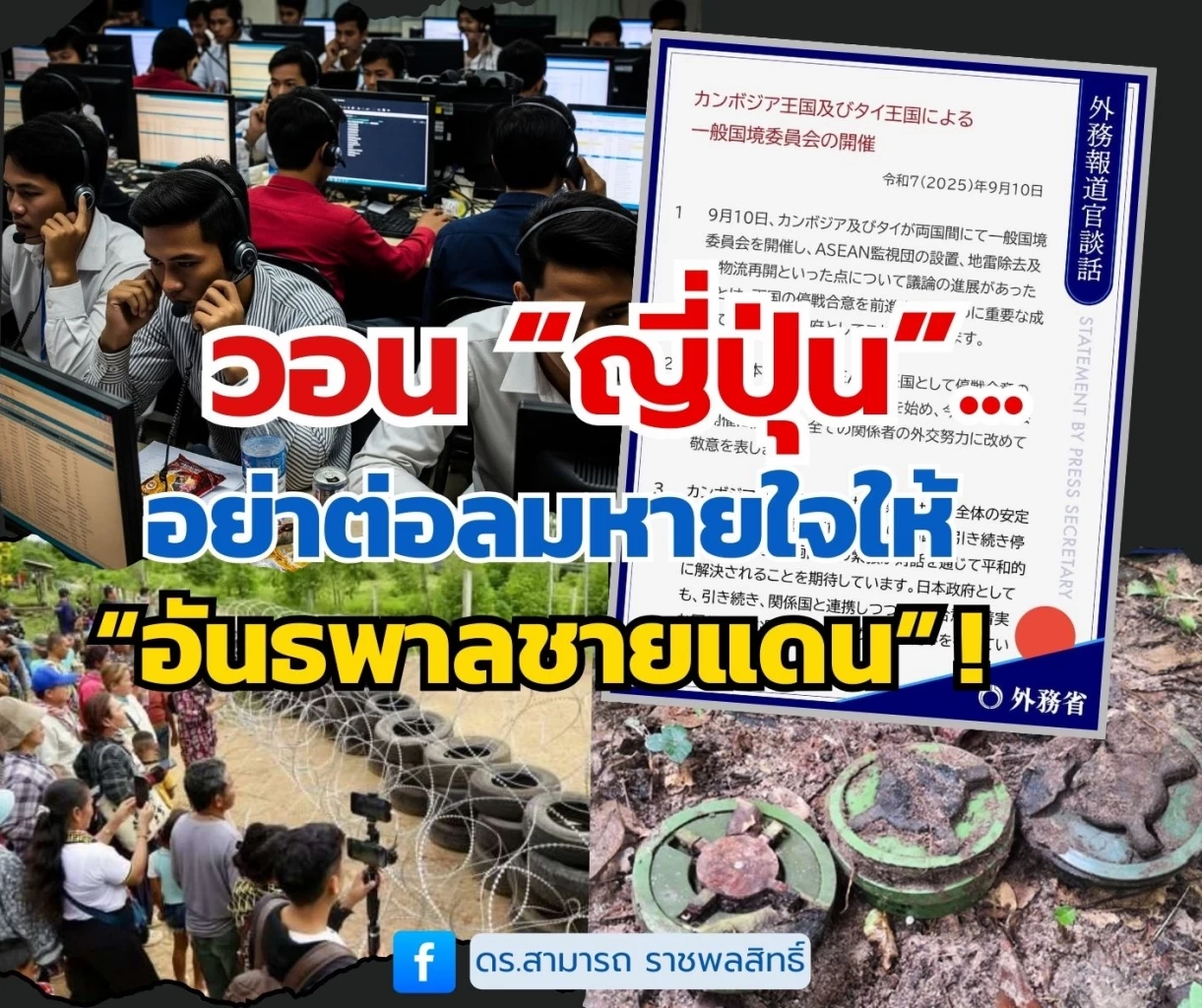 ดร.สามารถ โพสต์วอนญี่ปุ่น อย่าหนุนเปิดด่าน ต่อลมหายใจอันธพาล