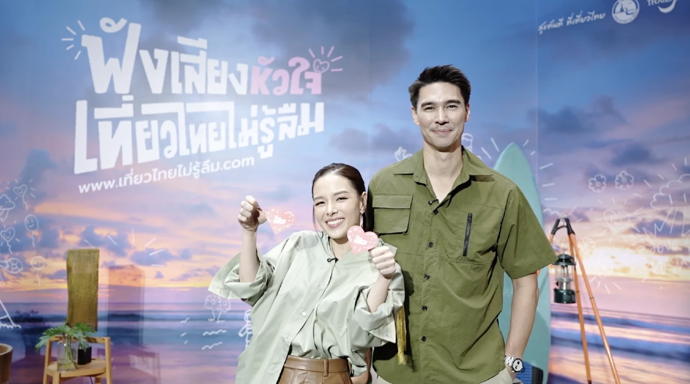 ททท. เปิดตัวแคมเปญ “ฟังเสียงหัวใจ เที่ยวไทยไม่รู้ลืม” พร้อมดีลโรงแรมกว่า 200 แห่ง