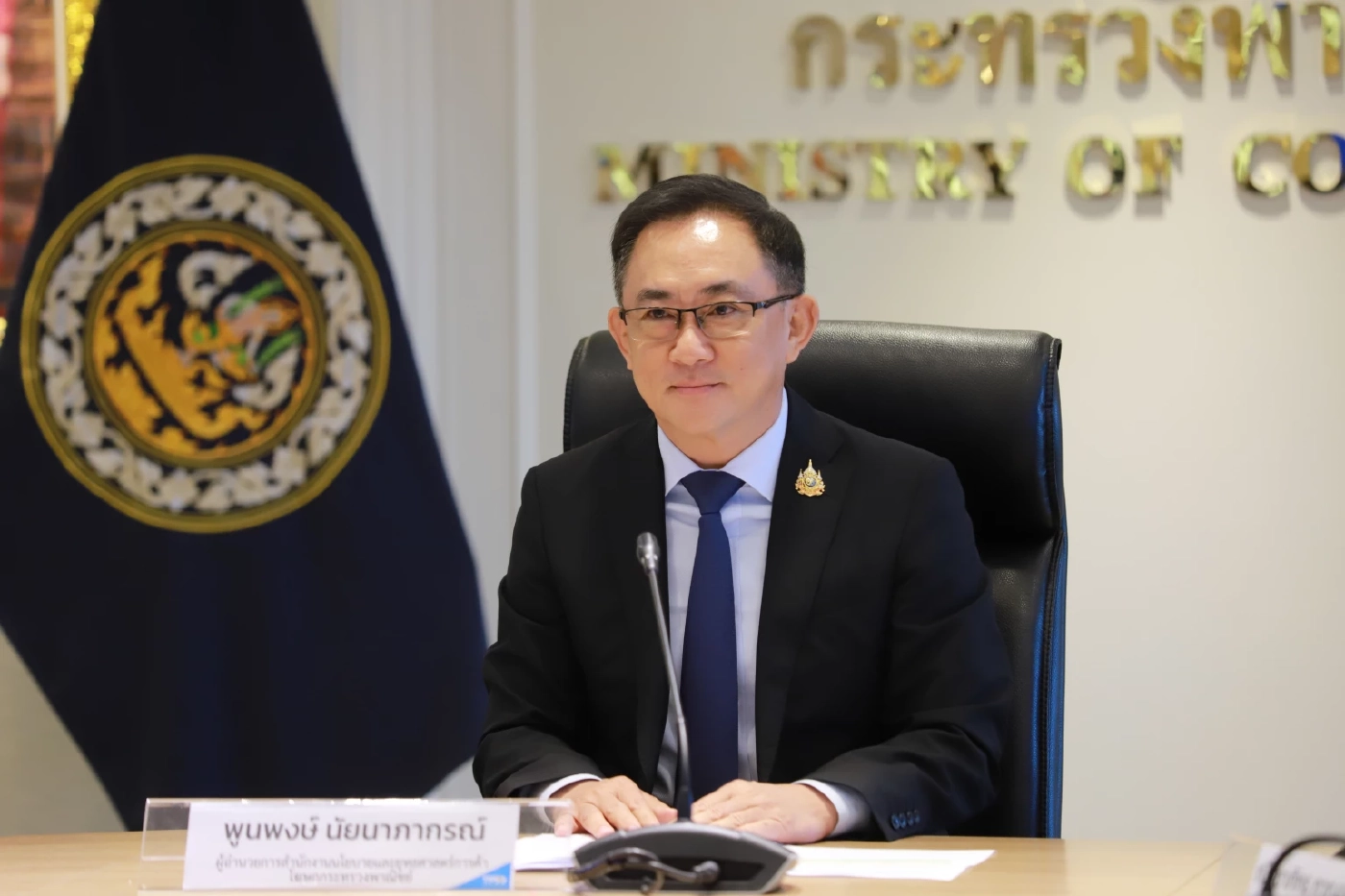 พูนพงษ์ นัยนาภากรณ์ ผู้อำนวยการสำนักงานนโยบายและยุทธศาสตร์การค้า