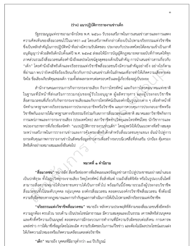"องค์กรสื่อ" ร่วม "กสทช."  วางแนวปฏิบัติ รายงานข่าวเด็ก และเหตุความรุนแรง