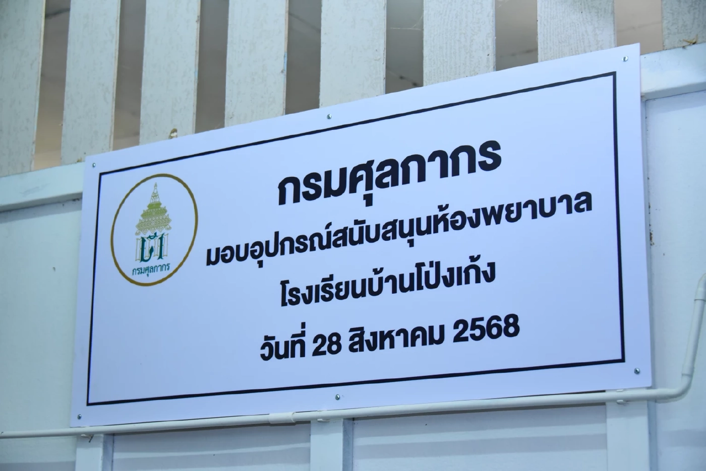 กรมศุลกากรจัดกิจกรรม CSR โรงเรียนบ้านโป่งเก้ง จ.สระบุรี
