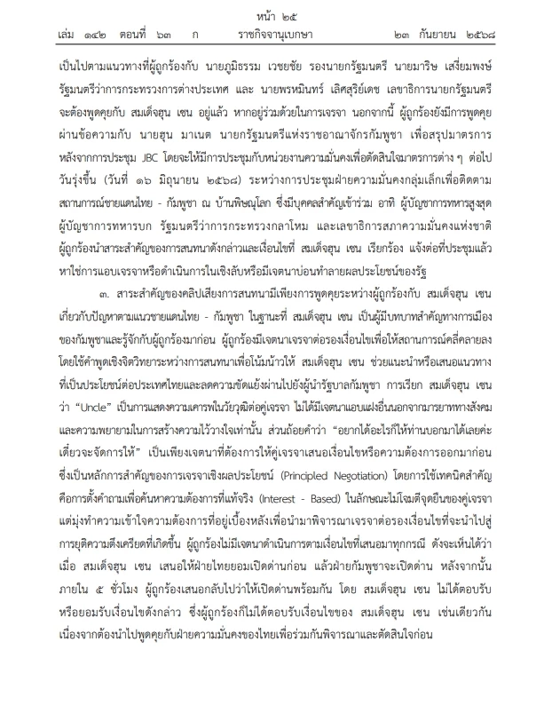 เปิดคำวินิจฉัย"ศาลรธน." คดี"คลิปเสียงฮุนเซน-แพทองธาร" ฉบับเต็ม คลิกที่นี่