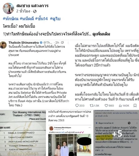 เปิดรายชื่อ! ใครบ้างบินไปดูไบกับ "ทักษิณ" ด้าน "สมชาย" ไม่เชื่อบินไปหาหมอ