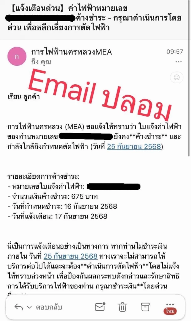 เตือนภัย! ระวังมิจฉาชีพส่ง Email ปลอม หลอกลวงประชาชนค้างชำระค่าไฟฟ้า
