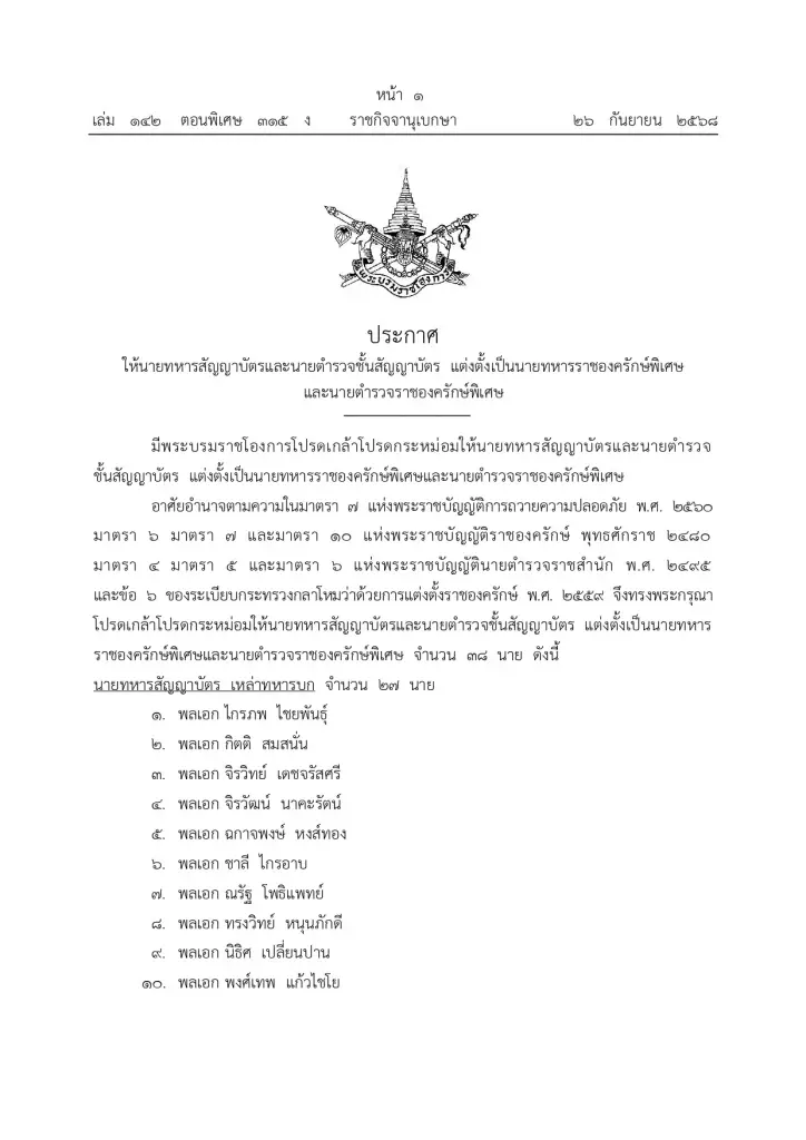โปรดเกล้าฯ "พล.ท.บุญสิน” และ 37 ทหารตำรวจ เป็นราชองครักษ์พิเศษ