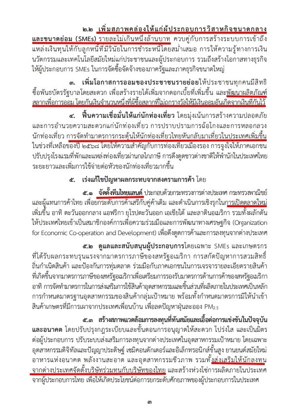 เนื้อหาส่วนหนึ่งในคำแถลงนโยบายรัฐบาลอนุทิน 