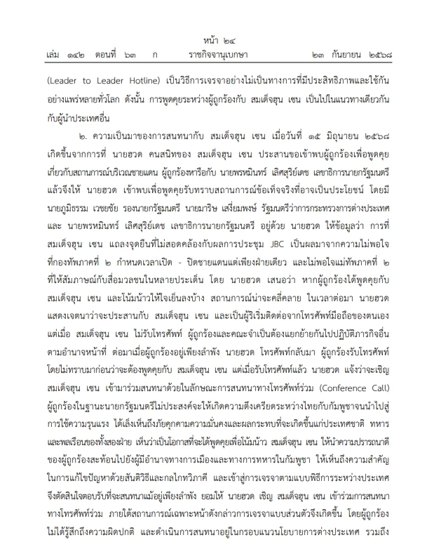 เปิดคำวินิจฉัย"ศาลรธน." คดี"คลิปเสียงฮุนเซน-แพทองธาร" ฉบับเต็ม คลิกที่นี่