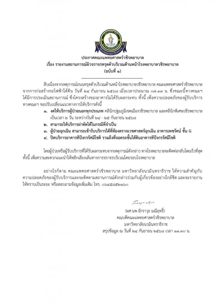 รพ.วชิรพยาบาล ประกาศงดรับผู้ป่วยนอก - ปิดอาคาร 24-25 ก.ย.นี้