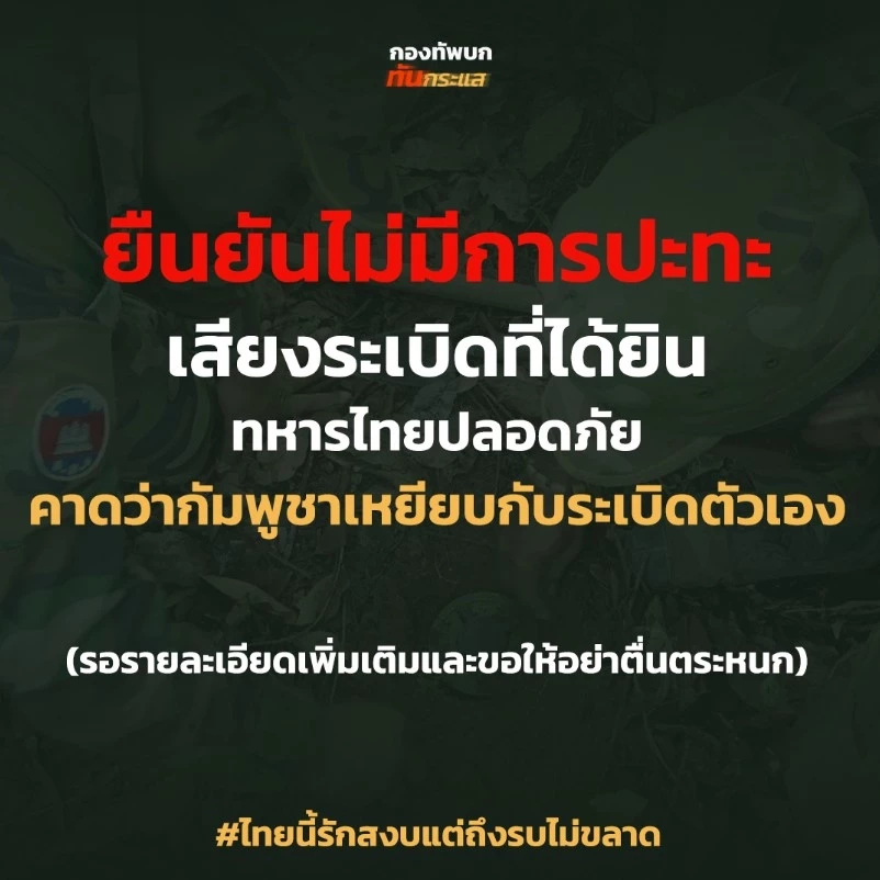 เสียงบึ้มสนั่นตาควาย ทบ.รับแจ้ง ทหารเตรียมพร้อม 24 ชม.