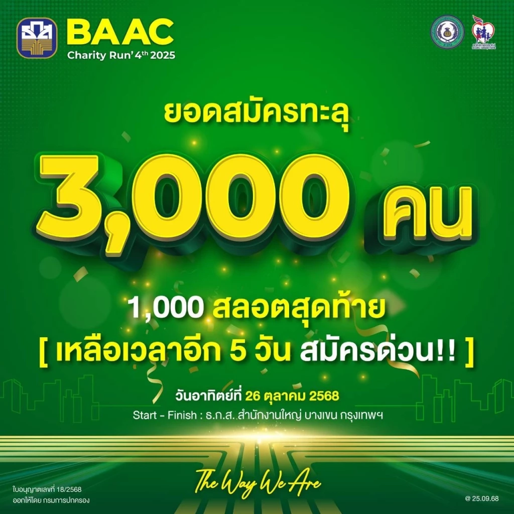 BAAC Charity Run 2025 นักวิ่งทะลุ 3 พันคน สมัครด่วน ถึง 30 ก.ย. นี้