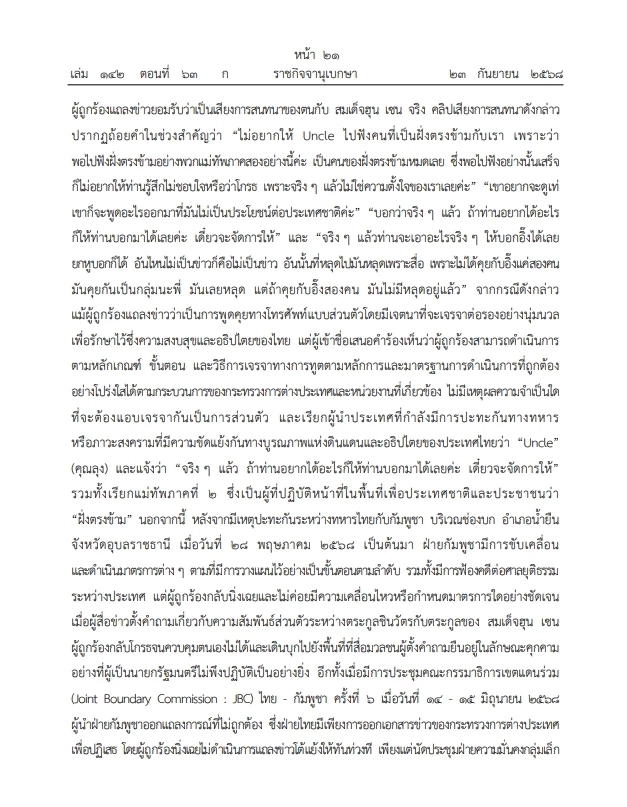 เปิดคำวินิจฉัย"ศาลรธน." คดี"คลิปเสียงฮุนเซน-แพทองธาร" ฉบับเต็ม คลิกที่นี่