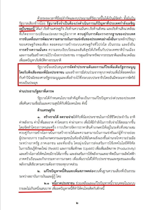 เนื้อหาส่วนหนึ่งในคำแถลงนโยบายรัฐบาลอนุทิน 