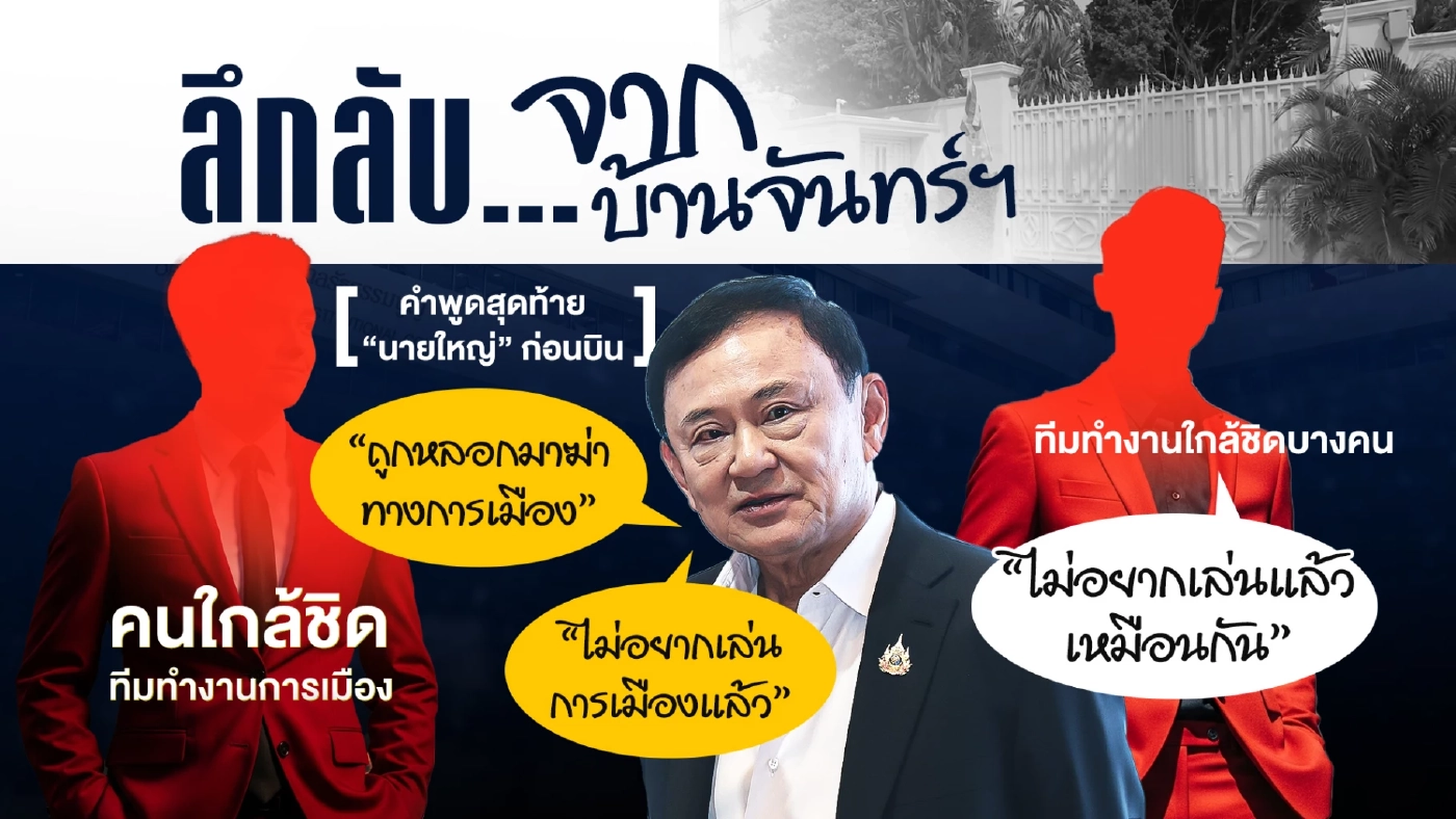 เปิดข้อสังเกต “ทักษิณ” บินดูไบ! วันเวย์ไฟลต์ หรือเตรียมกลับ?