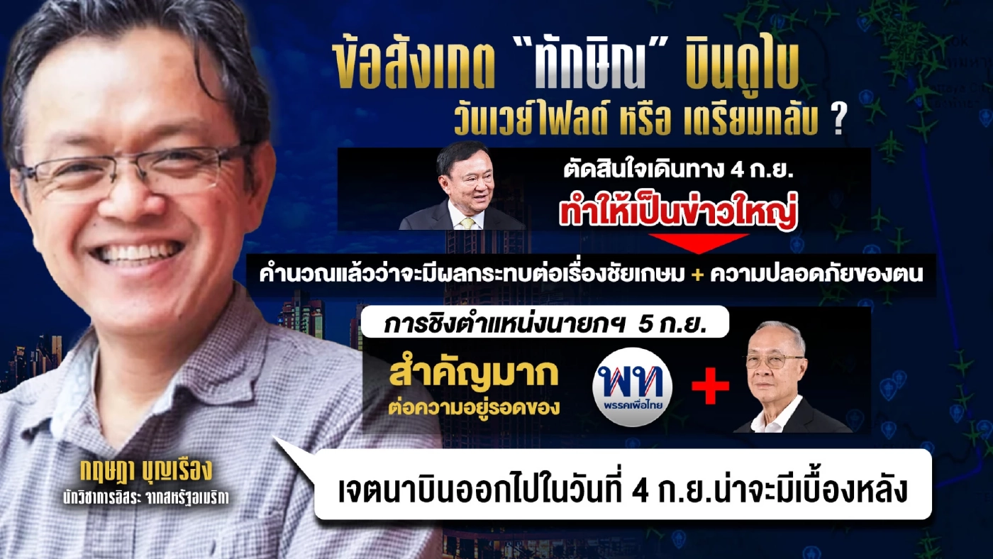 เปิดข้อสังเกต “ทักษิณ” บินดูไบ! วันเวย์ไฟลต์ หรือเตรียมกลับ?