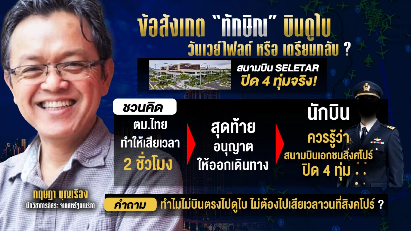 เปิดข้อสังเกต “ทักษิณ” บินดูไบ! วันเวย์ไฟลต์ หรือเตรียมกลับ?