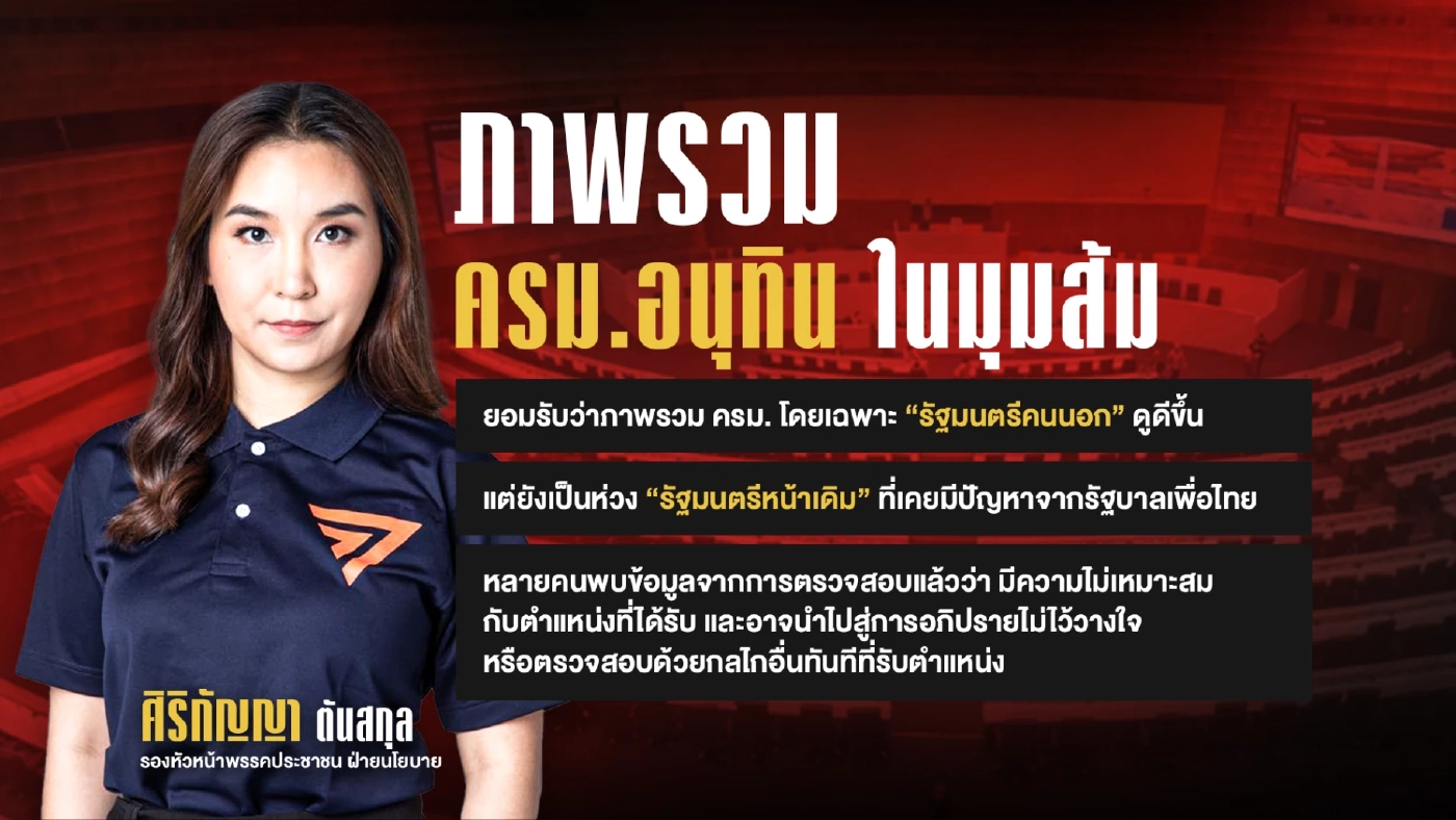 ว่าที่รัฐมนนตรี มีส่อหลุดโผ ครม.อนุทิน1 อึ้ง ทึ่ง เสียว!