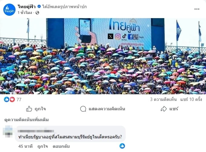 ฮือฮา! เพจ ไทยคู่ฟ้า เปลี่ยนภาพปกเป็นจอ LED ในสนาม บุรีรัมย์ ยูไนเต็ด