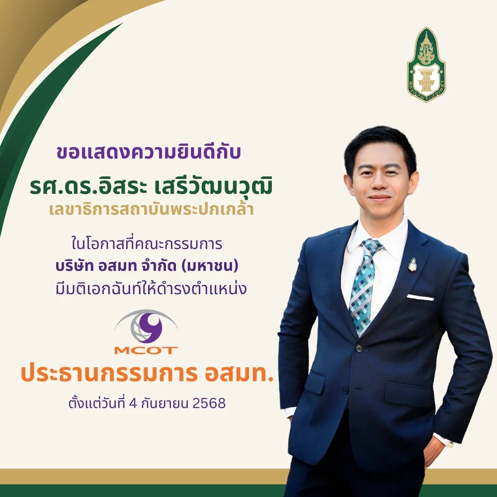 แต่งตั้ง เลขาธิการสถาบันพระปกเกล้า เป็นประธานบอร์ด อสมท.คนใหม่