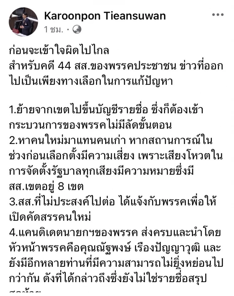 เปิด 4 ทางออก แผนแก้ปม 44 อดีต สส.พรรคก้าวไกล ที่มาอยู่พรรคประชาชน