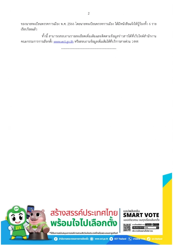 กกต.ตีตกคำร้องยุบเพื่อไทย และ 6 พรรคร่วม ปมกินมาม่าบ้านจรัญฯ