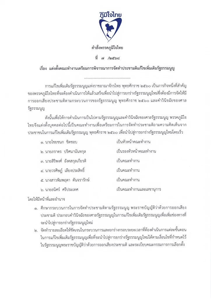 “ภูมิใจไทย” สตาร์ตแก้ รธน. ตั้ง “ไชยชนก” นำทีมศึกษาทำประชามติ
