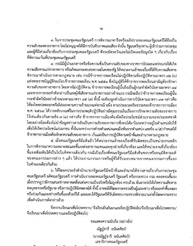 "ครม.อนุทิน" ออกกฎเหล็ก"รักษาความลับทางราชการ" หากฝ่าฝืน ถึงขั้น"ไล่ออก"
