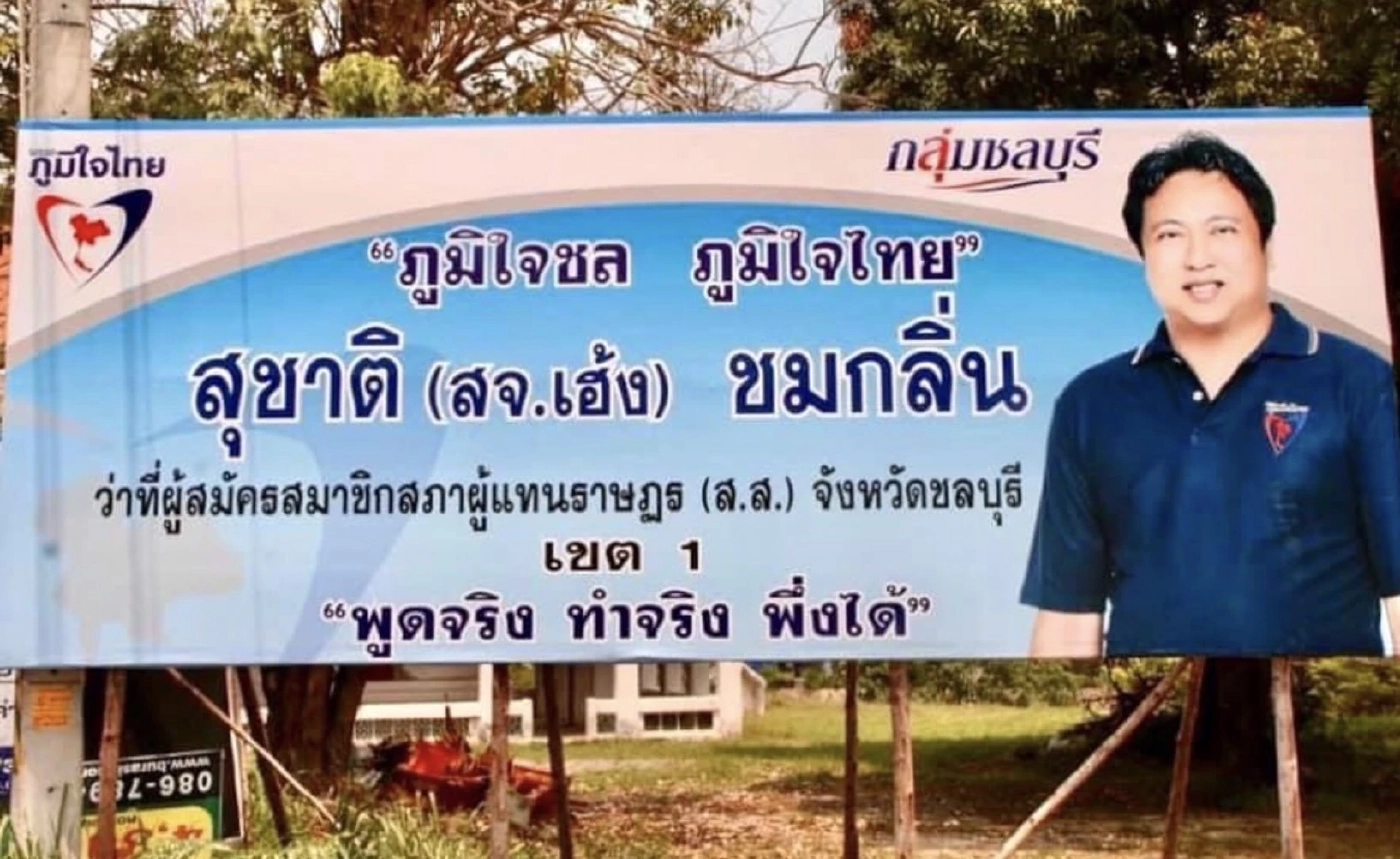 ป้ายหาเสียงที่ไม่ได้ใช้ ปี 2554