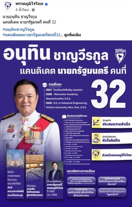 ประวัติ-ผลงาน "อนุทิน ชาญวีรกูล" แคนดิเดตนายกฯ คนที่ 32