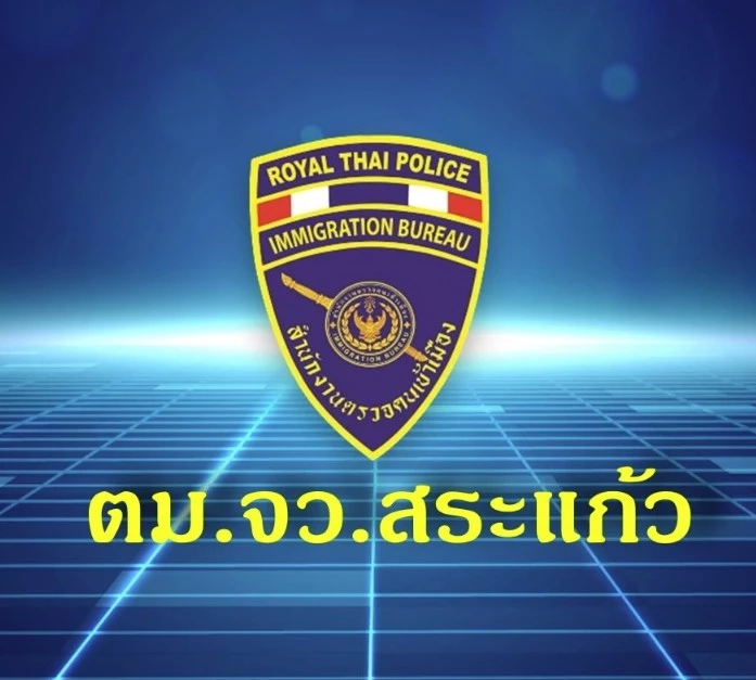 ดราม่าในโซเชียล! ตม.สระแก้ว แจงปม "เปิดด่านคลองลึก"