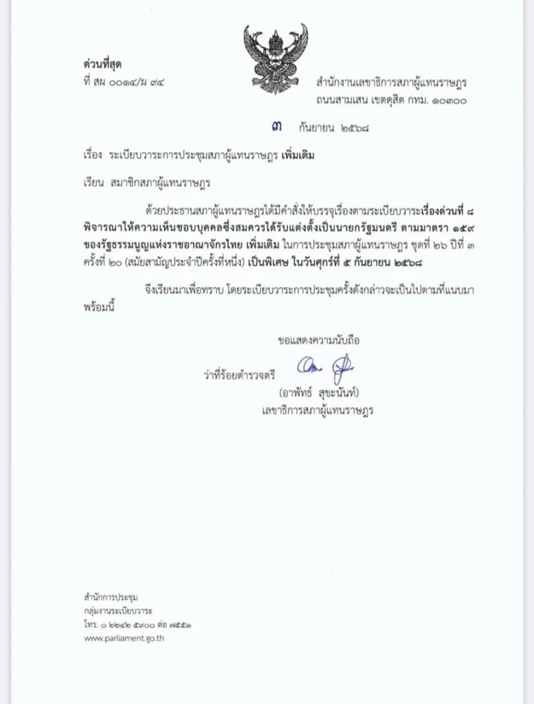 ด่วน ! ประธานสภาฯ บรรจุระเบียบวาระ "โหวตนายกฯ" คนใหม่ 5 ก.ย.