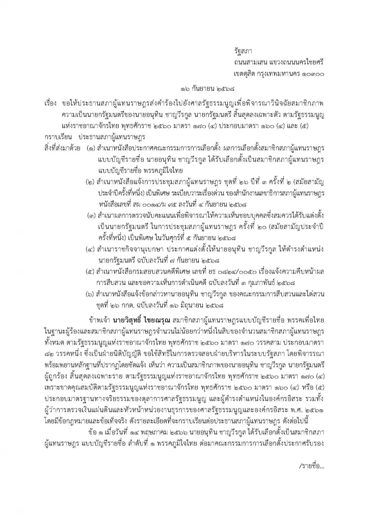 เปิด 3 ร่างคำร้อง "มือ กม.เพื่อไทย" ไล่เช็กบิล "อนุทิน-ภูมิใจไทย-ประชาชน"